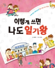 이렇게 쓰면 나도 일기왕